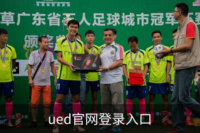 ued官网登录入口公司简介